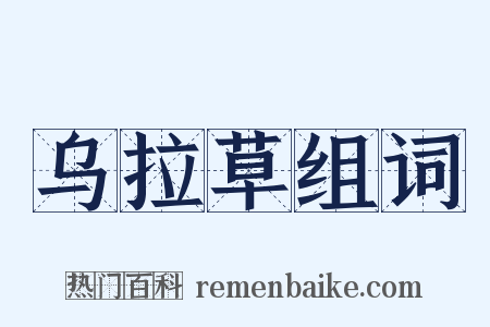 乌拉草组词是什么意思的图片